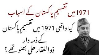 sparation of East Pakistan in urdu/hindi || Partition of Pakistan and Zulfikar Ali Bhutto