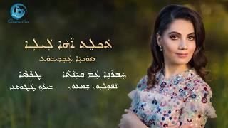 Sonia Odisho - Taklet A Leleh 2018 - Lyrics in Assyrian Script