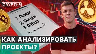 Как выбрать что покупать? Эти критерии нужны для анализа проектов и криптовалюты | Cryptus