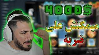 ميمكنش على ضربة  4000$