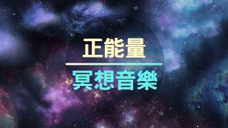 【冥想音樂】冥想 放空 正能量 感恩 冥想放鬆 