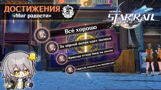 ЧЕТЫРЕ СКРЫТЫХ ДОСТИЖЕНИЯ НА ЛОФУ || HONKAI: STAR RAIL 1.4