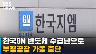 한국GM 반도체 수급난으로 부평공장 가동 중단 / SBS