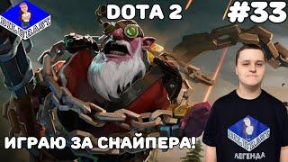 Dota 2 #33 ИГРОВОЕ ШОУ! ИГРАЮ ЗА СНАЙПЕРА! ВИДЕОИГРА ОНЛАЙН! GAMEPLAY! ИГРОВОЙ КАНАЛ Dilurast