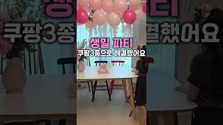 똥손 엄마도 할수 있는 초간단 생일 장식!! #쿠팡추천템 #꿀템 #생일파티 #생일파티꾸미기 #생일장식 #파티장식