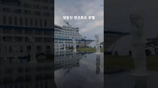 강릉 #정동진여행 #정동진썬크루즈호텔 #썬크루즈호텔추천 #오션뷰호텔 #강릉바닷가호텔