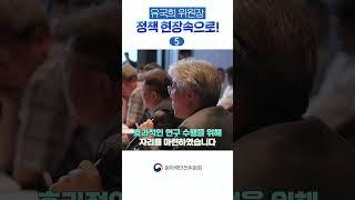 유국희 위원장과 함께 정책 현장 속으로!