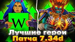 ЛУЧШИЕ ГЕРОИ ДЛЯ КАЖДОЙ РОЛИ 7.34d!