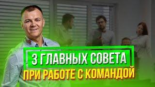 Топ 3 совета по работе с командой: Как стать лучшим лидером!