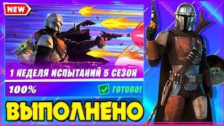 ВЫПОЛНЕНИЕ ИСПЫТАНИЙ 1 НЕДЕЛИ 5 СЕЗОНА 2 ГЛАВЫ ФОРТНАЙТ! ИСПЫТАНИЯ 15 СЕЗОНА FORTNITE