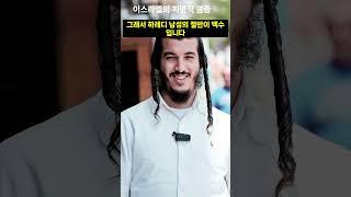 이스라엘 최악의 골치거리, 하마스 지지 유대인들 #하레디