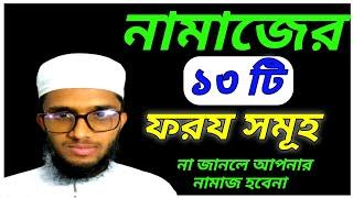 নামাজের ১৩ টি ফরজ | আহকাম আরকান | নামাজ শিক্ষা | Namazer 13 Foroz #আরবিতে_কোরআনের_বাণী
