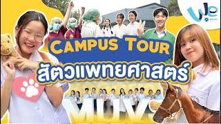 พาทัวร์คณะสัตวแพทยศาสตร์ ม.มหิดล  | We Mahidol Campus Tour