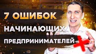 7 ошибок начинающих предпринимателей или почему 90% бизнесов проваливается? Ошибки в бизнесе.