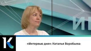 «Интервью дня»: Наталья Воробьева