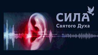 Важность и сила Святого Духа | Проповедь Александр Антонов