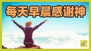 早晨起床第一件事就是感谢神 【祷告种子】早晨祷告 《每天早晨感谢神》