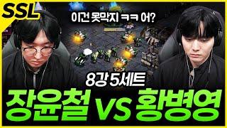 [SSL 8강] 스타크래프트에 상식이란 건 없단 걸 보여준 미친 경기;; (장윤철 vs 황병영, 5세트)