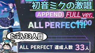 《滑り込みAP!!》初音ミクの激唱 FULL ver.(APPEND 35) ALL PERFECT!!【#プロセカ3周年】