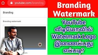 How to add branding Watermark Logo on YouTube in Tamil l VR Knowledge AtoZ