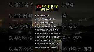 당장 내려 놓아야 할 생각 10가지 #긍정적마인드 #명언 #긍정의말 #좋은글 #지혜