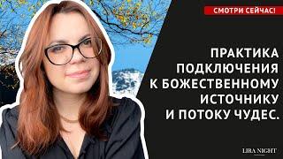 ТЕХНИКА. КАК ПОВЫСИТЬ ВИБРАЦИИ ДО ЧАСТОТЫ ЛЮБВИ.