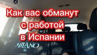 Как вас обманут с работой в Испании #испания #работависпании #переездвиспанию #внжиспании #эмиграция