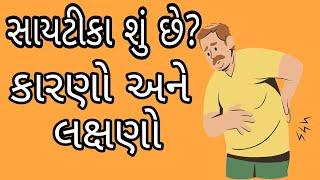 સાયટિકા - કારણો અને લક્ષણો l સાયટીકા l what is sciatica - causes and symptoms