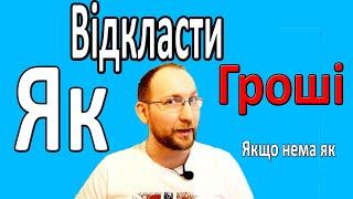 Секрет відкладання грошей навіть коли немає грошей