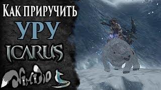 Icarus online(RU). Как приручить...#41. Уру. Берег Парны