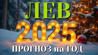 ЛЕВ  НОВЫЙ ГОД 2025 ТАРО ПРОГНОЗ на 2025 год ГОРОСКОП НУМЕРОЛОГИЯ