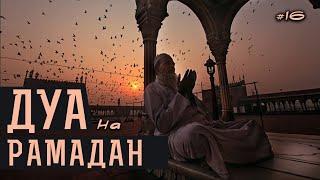 Дуа на Рамадан《16》| Дуа на каждый день