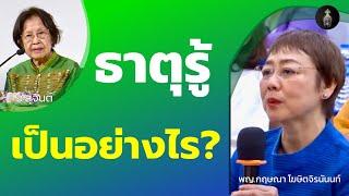 ธาตุรู้ เป็นอย่างไร?_อ.สุจินต์