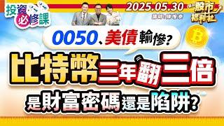 0050.美債輸慘?比特幣三年翻三倍 是財富密碼還是陷阱?║陳唯泰、林鈺凱、謝明哲║2025.5.30