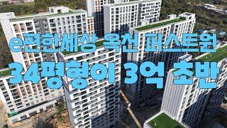 e편한세상 옥천 퍼스트원 아파트분양 34평형이 3억초반아파트입니다 2025년3월 입주예정입니다 1522-3295