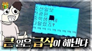 학생들이 벌인 인터넷을 뒤흔든 대참사들 : 큰 일은 급식이 해낸다!