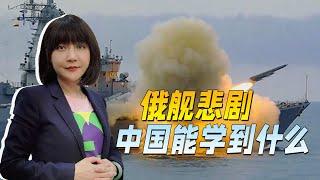 孤烟暮蝉说时政：莫斯科号的悲剧给了中国什么启示？想打赢别想太多，狮子必须搏兔。