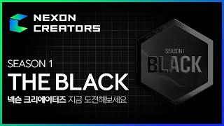 [넥슨 크리에이터즈] 시즌1. BLACK 전격 공개