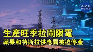 中國工廠被限電、停產情況持續升級，蘋果和特斯拉部份的關鍵供應商被迫停產。為何要在生產旺季拉閘限電？| #香港大紀元新唐人聯合新聞頻道