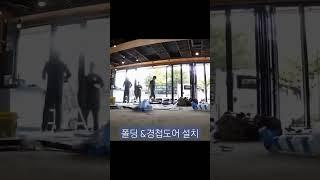 물금 폴딩& 경첩도어 설치 실시간