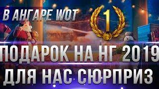 ЧЕРЕЗ 3 ДНЯ ВСЕМ ПОДАРКИ В АНГАР ОТ WG! ПОДАРОЧНЫЙ ТАНК. АКЦИИ НА НОВЫЙ ГОД ВОТ 2019 world of tanks