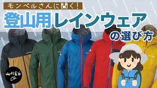 【登山用具】モンベルさんに聞く！登山用レインウェアの選び方