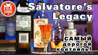 Куммель Комбье / Kummel Extra Combier | Salvatore’s Legacy cocktail / коктейль Наследие Сальваторе