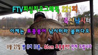 ftv피싱지오그래픽 221회 죽산낚시터 편 방영안내