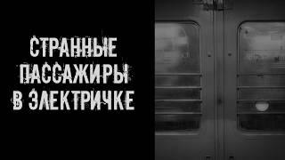 Странные пассажиры в электричке! Страшные истории на ночь. Страшилки на ночь