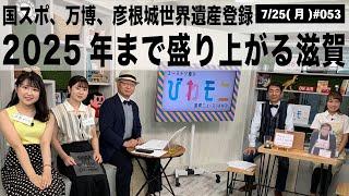 【滋賀ニュース】国スポ、万博、彦根城世界遺産登録 2025年まで盛り上がる滋賀 他 びわモニ 第53回(2022年7月25日)