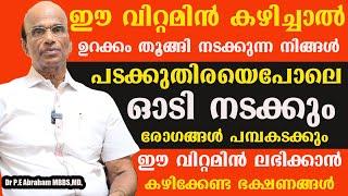 ഈ വിറ്റമിൻ കഴിച്ചാൽ ഉറക്കം തൂങ്ങി  നടക്കുന്ന നിങ്ങൾ പടക്കുതിരയെപോലെ ഓടിനടക്കും രോഗങ്ങൾ പമ്പകടക്കും