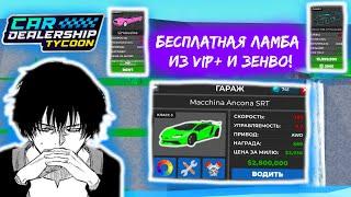 НОВЫЙ БАГ НА БЕСПЛАТНУЮ ЛАМБУ С VIP+!!*ЖЕСТКИЙ БАГ* | Car Dealership Tycoon