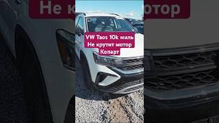 Почти Новый Фольксваген уже Копарт #copart #эмиграция #аукционы #автоаукционы #копарт #обзор