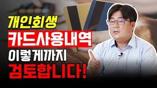 개인회생 카드사용내역 실제 보정권고 이렇게 나옵니다!